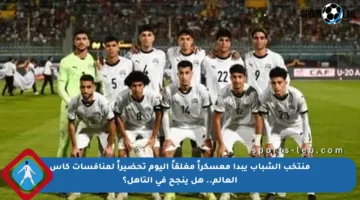 منتخب الشباب يبدأ معسكراً مغلقاً اليوم تحضيراً لمنافسات كأس العالم.. هل ينجح في التأهل؟